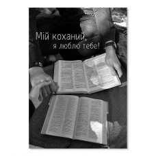 Мій коханий, я люблю тебе /листівка одинарна/