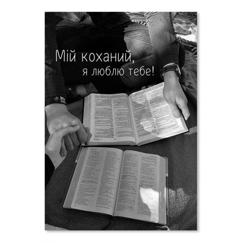 Мій коханий, я люблю тебе /листівка одинарна/ Мій коханий, я люблю тебе /листівка одинарна/