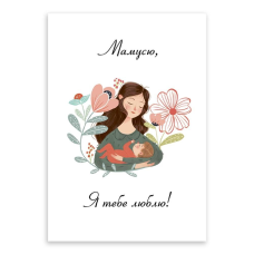 Матусю, я люблю тебе /листівка одинарна/