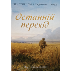 Останній перехід /О. Слонецький/