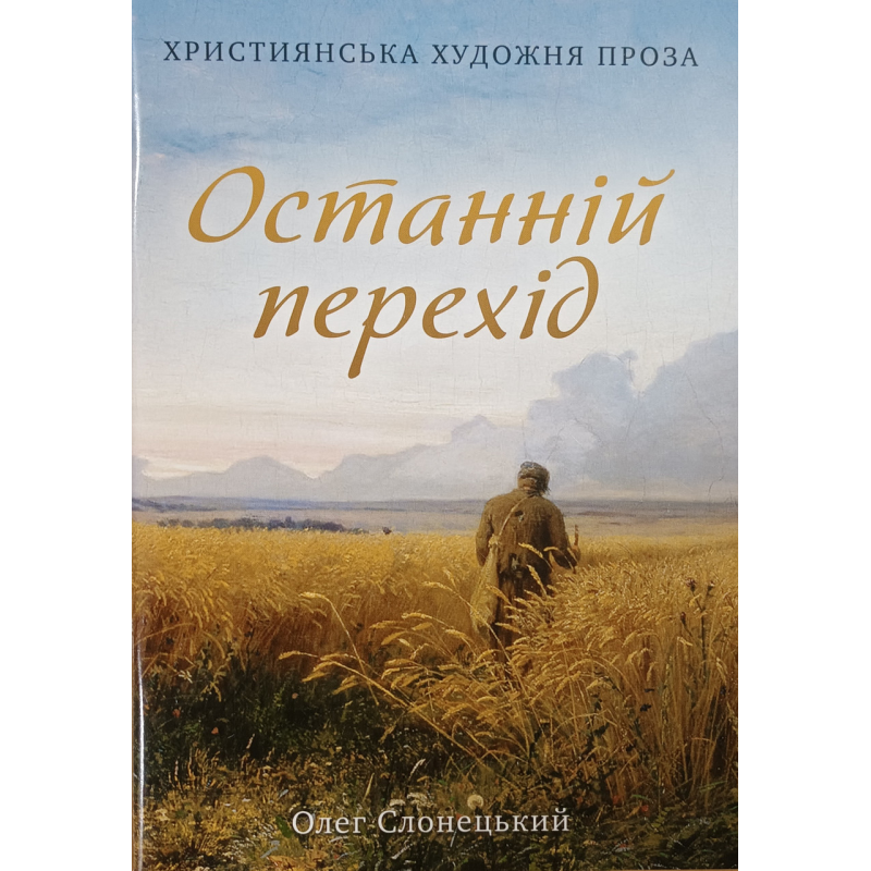 Останній перехід /О. Слонецький/
