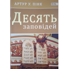 Десять заповідей /А. Пінк/