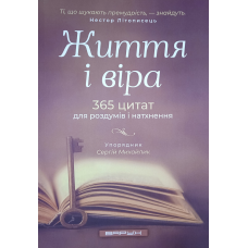 Життя і віра. 365 цитат для роздумів і натхнення
