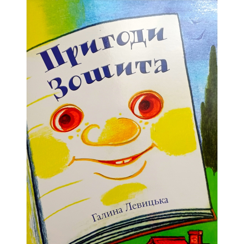 Пригоди зошита /Г. Левицька/ Пригоди зошита /Г. Левицька/
