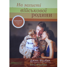 На захисті військової родити /Фішбек/