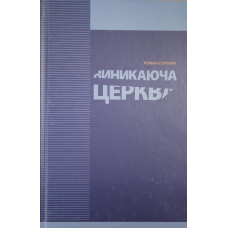 Виникаюча церква /Р. Соловій/