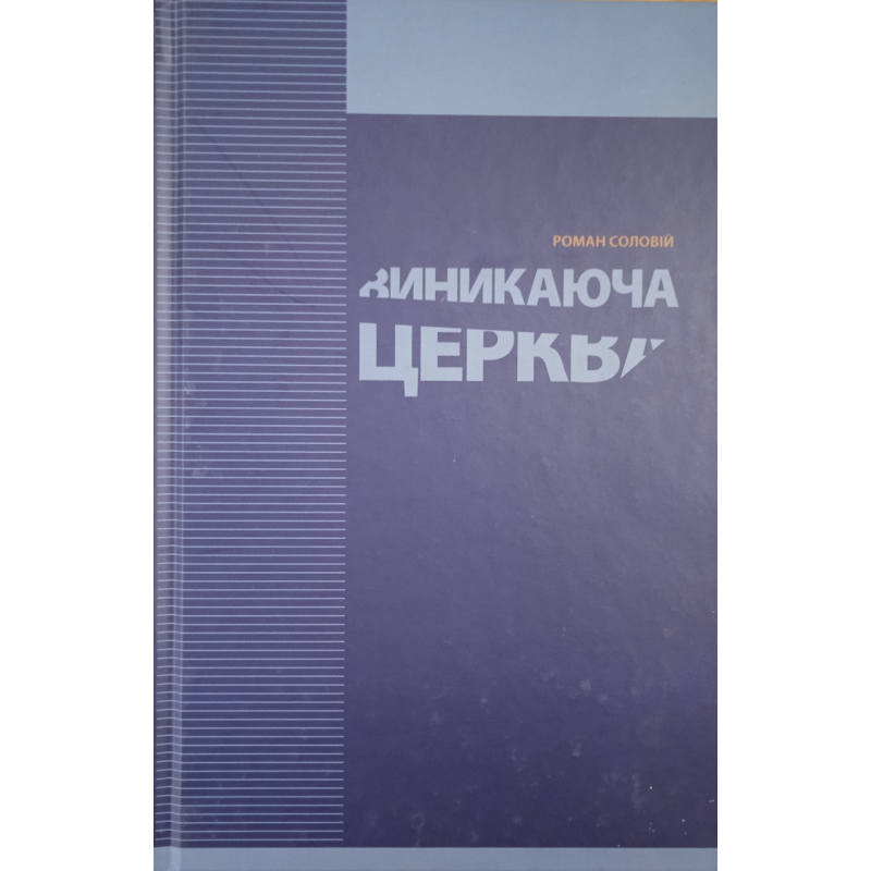 Виникаюча церква /Р. Соловій/