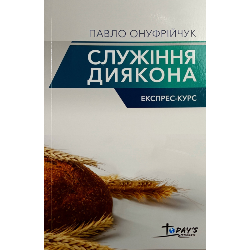 Служіння дияковна. Експрес-курс /П. Онуфрійчук/