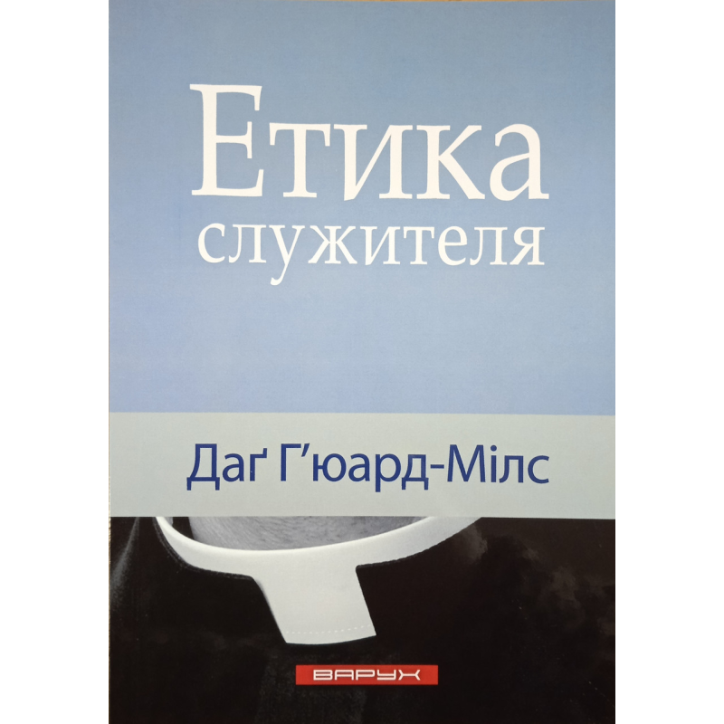 Етика служителя /Д. Г’юард-Мілс/