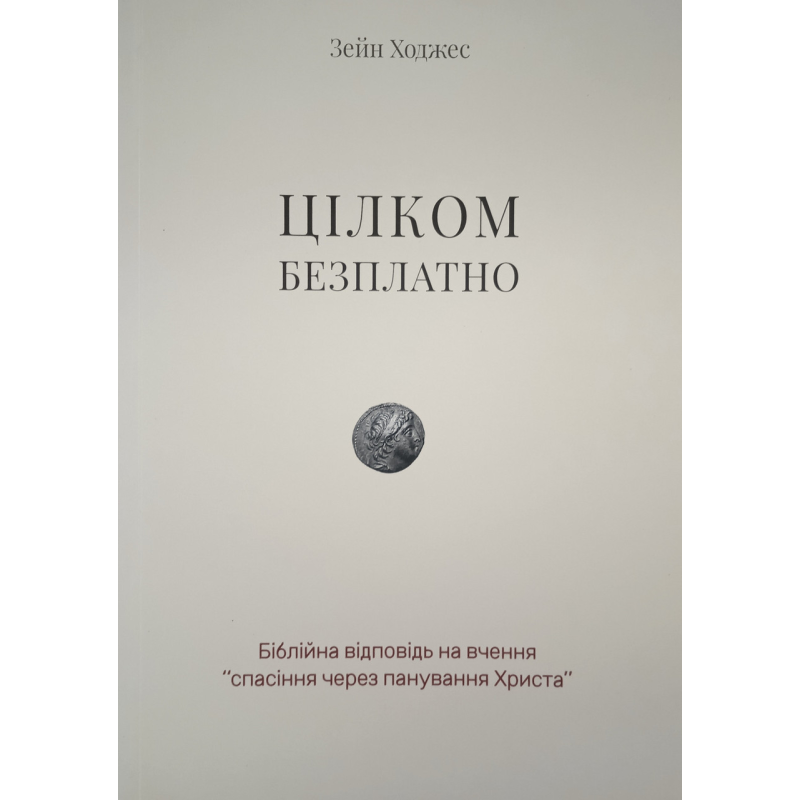 Цілком безплатно /З. Хлджес/ Цілком безплатно /З. Хлджес/