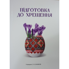 Підготовка до хрещення /Санніков/