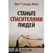 Стати рятувальниками людей/Г“юард-Мілс/