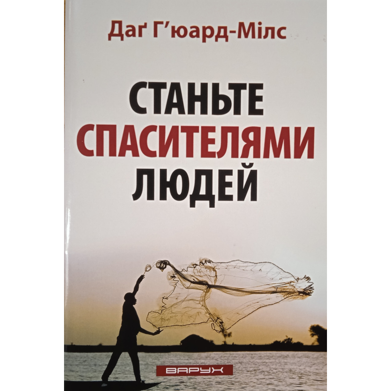 Стати рятувальниками людей/Г“юард-Мілс/ Стати рятувальниками людей/Г“юард-Мілс/