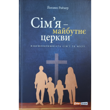 Сім’я - майбутнє церкви. Взаємозалежність сім’ї та місії /Раймер/