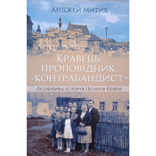 Кравець, проповідник, “контрабандист“ /А. Митих/