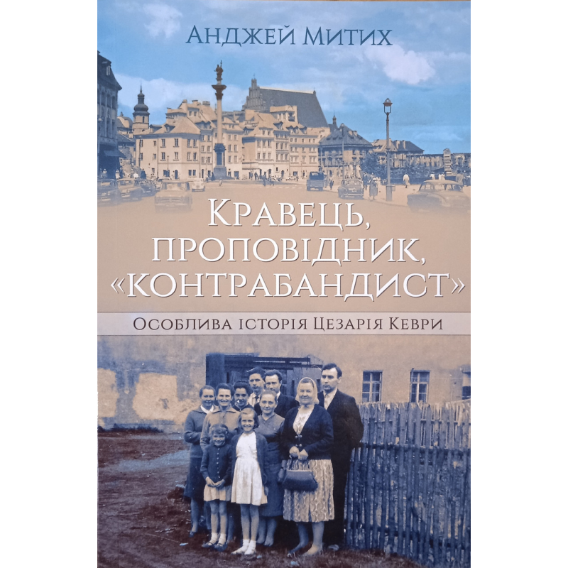Кравець, проповідник, “контрабандист“ /А. Митих/ Кравець, проповідник, “контрабандист“ /А. Митих/