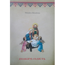 Різдвяна радість/ М. Михайлюк