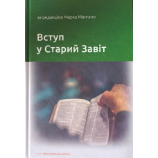 Вступ у Старий Завіт /ред. М. Мангано/