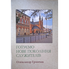 Готуємо нове покоління служителів /Гринчак/