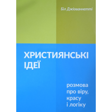 Християнські ідеї. Розмова про віру, красу і логіку /Джіованнетті/