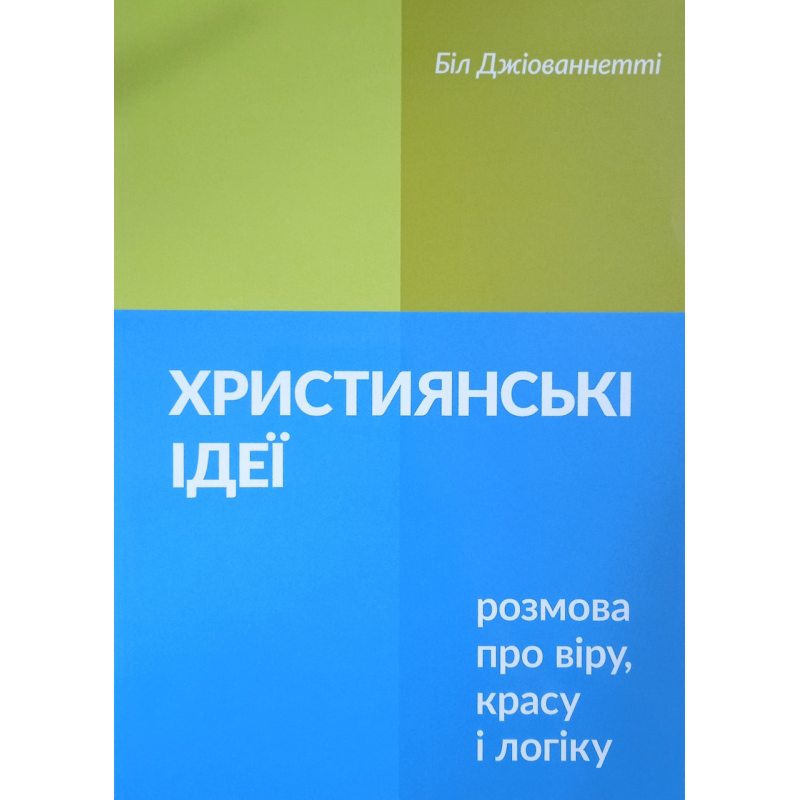 Християнські ідеї. Розмова про віру, красу і логіку /Джіованнетті/