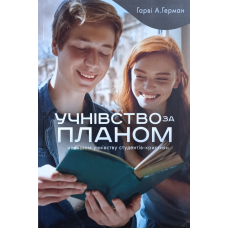 Учнівство за планом. Навчання учнівству студентів-християн /Герман/