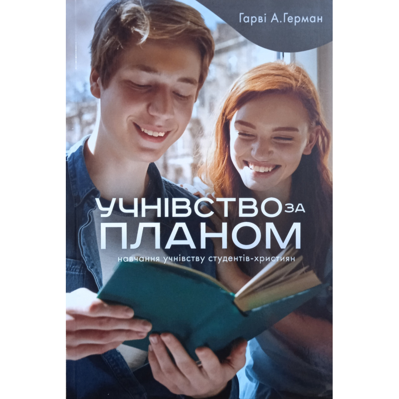Учнівство за планом. Навчання учнівству студентів-християн /Герман/
