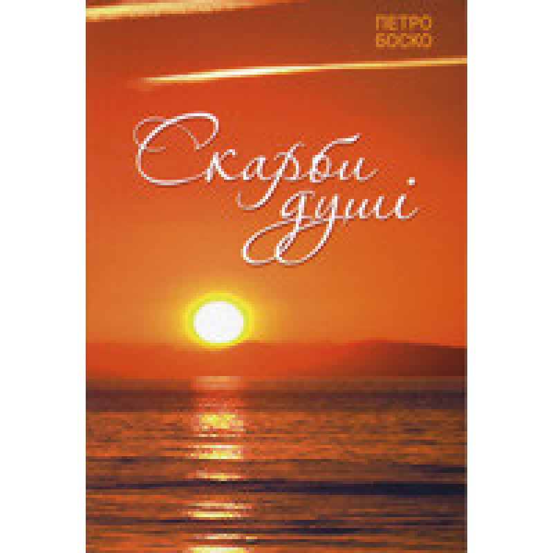 Скарби душі/ П. БОСКО Скарби душі/ П. БОСКО