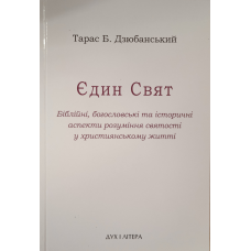 Єдин Свят /Дзюбанський/