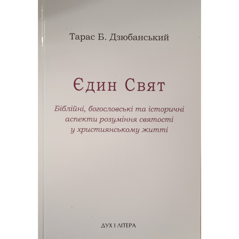 Єдин Свят /Дзюбанський/