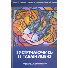 Зустрічаючись із таємницею. Збірка статей з нагоди 70-тя С. В. Саннікова