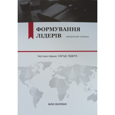 Формування лідерів /Б. Лоуренс/