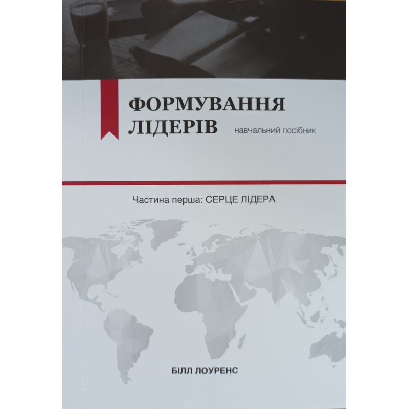 Формування лідерів /Б. Лоуренс/