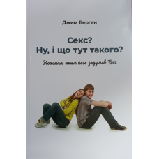 Секс? Ну, і що тут такого? /Берген/