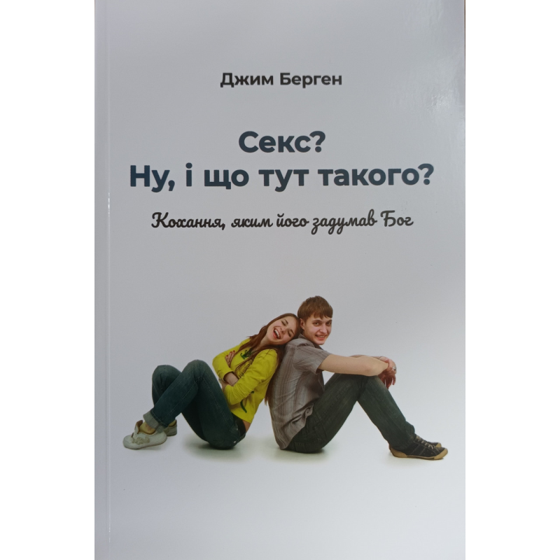 Секс? Ну, і що тут такого? /Берген/ Секс? Ну, і що тут такого? /Берген/