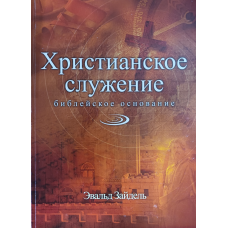 Christianя. основана в книзі / Зайдель /