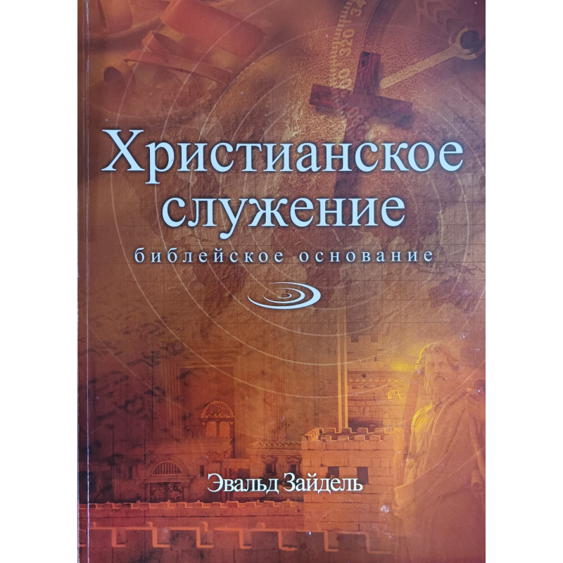 Christianя. основана в книзі / Зайдель /