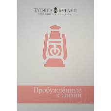 Пробуджені до життя. Збірник-нов і оповідань/Буганець/