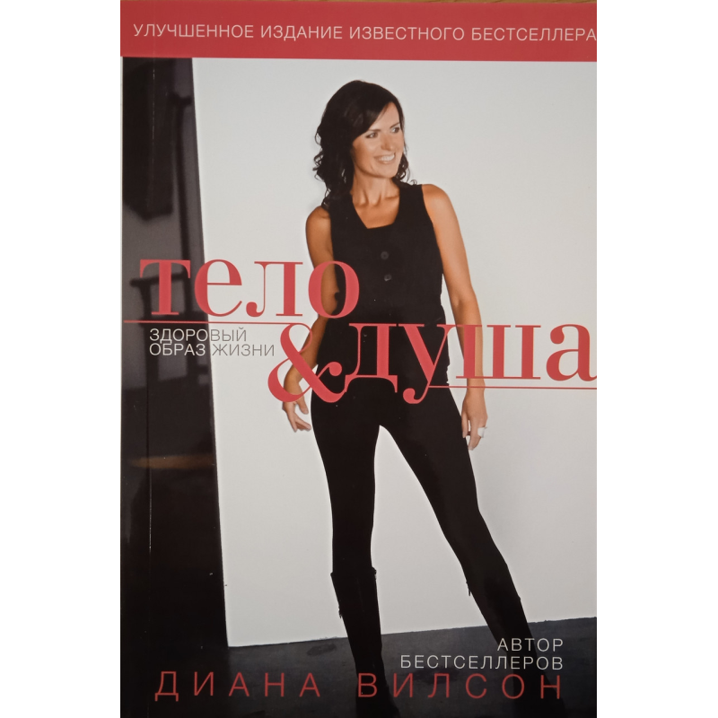 Тіло- душа. Здоровий спосіб життя/Д. Вілсон/