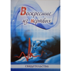 Воскреслі з мертвих. Розповіді
