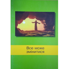 Все може змінитися. Свідоцтва