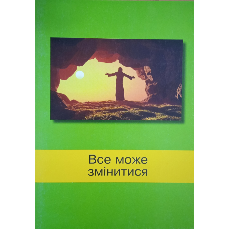 Все може змінитися. Свідоцтва