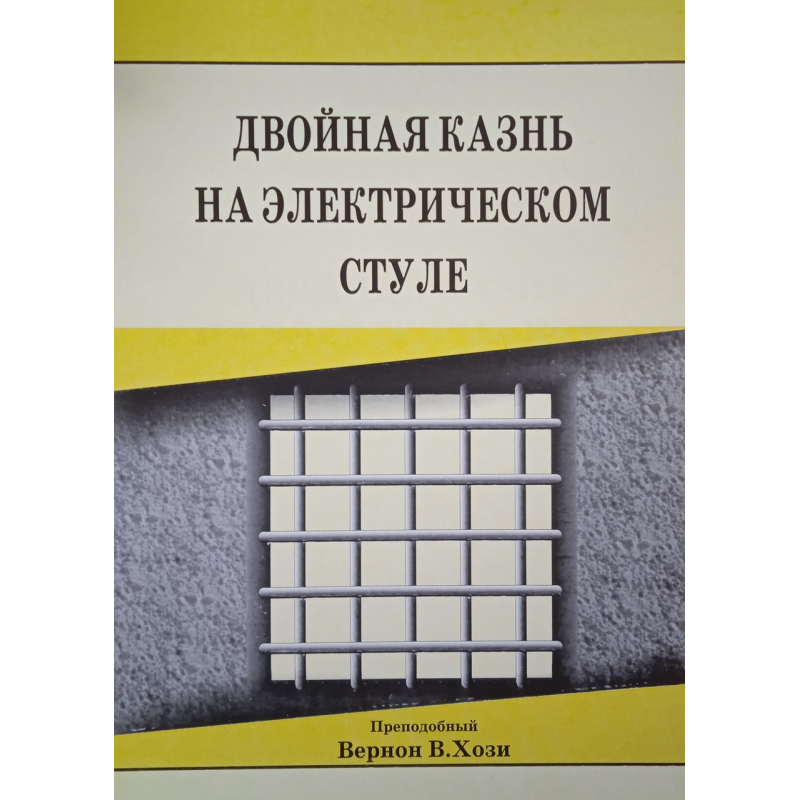 Подвійна страта на електричному стільці/Хозі/ Подвійна страта на електричному стільці/Хозі/