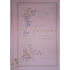 Тамара. Без покриття. Жінка надії. Книга 1. Серія “Родовід благодаті“ /Ф. Ріверс/