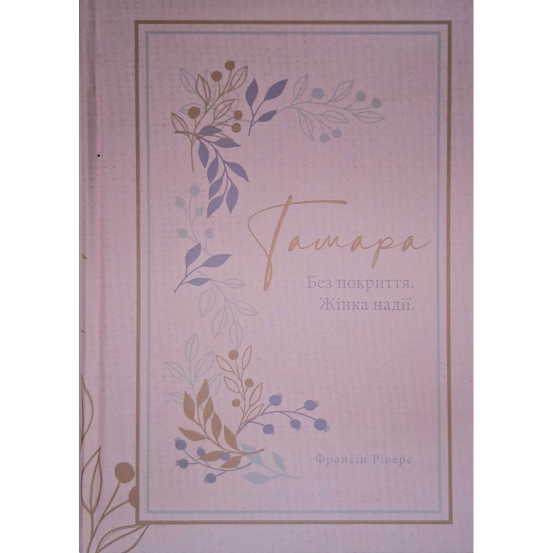 Тамара. Без покриття. Жінка надії. Книга 1. Серія “Родовід благодаті“ /Ф. Ріверс/