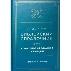 Короткий довідник для консультування жінок/П. Міллер/