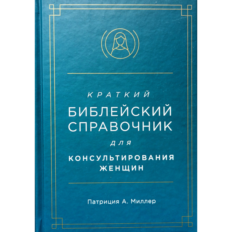 Короткий довідник для консультування жінок/П. Міллер/