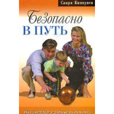 Безпечно в шлях/С. КИНУНЕН