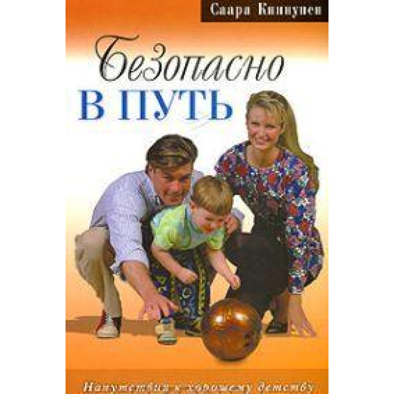 Безпечно в шлях/С. КИНУНЕН