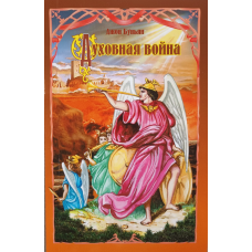 Духова війна/Дж. Бун“ян/